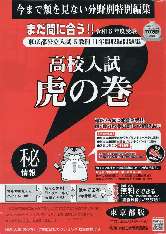 高校入試虎の巻東京都版（令和6年度受験用）