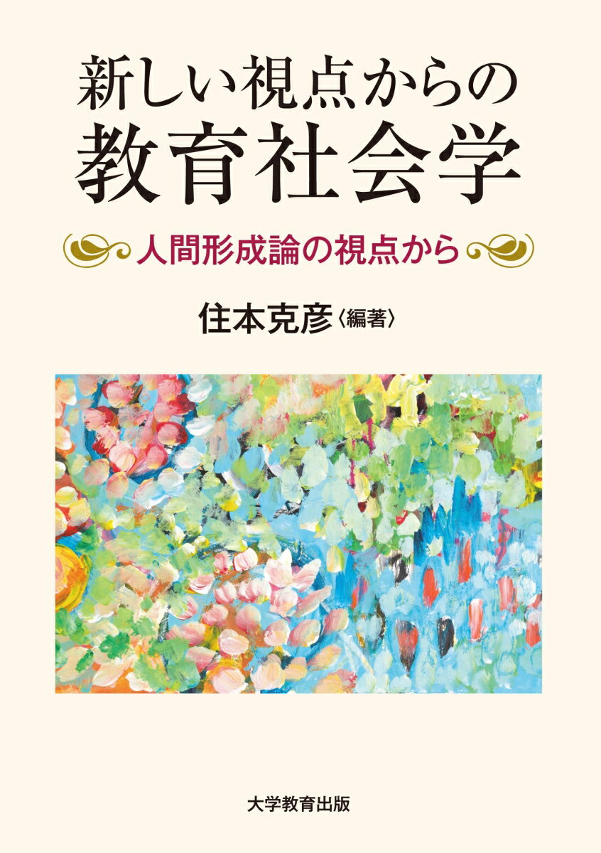 新しい視点からの教育社会学