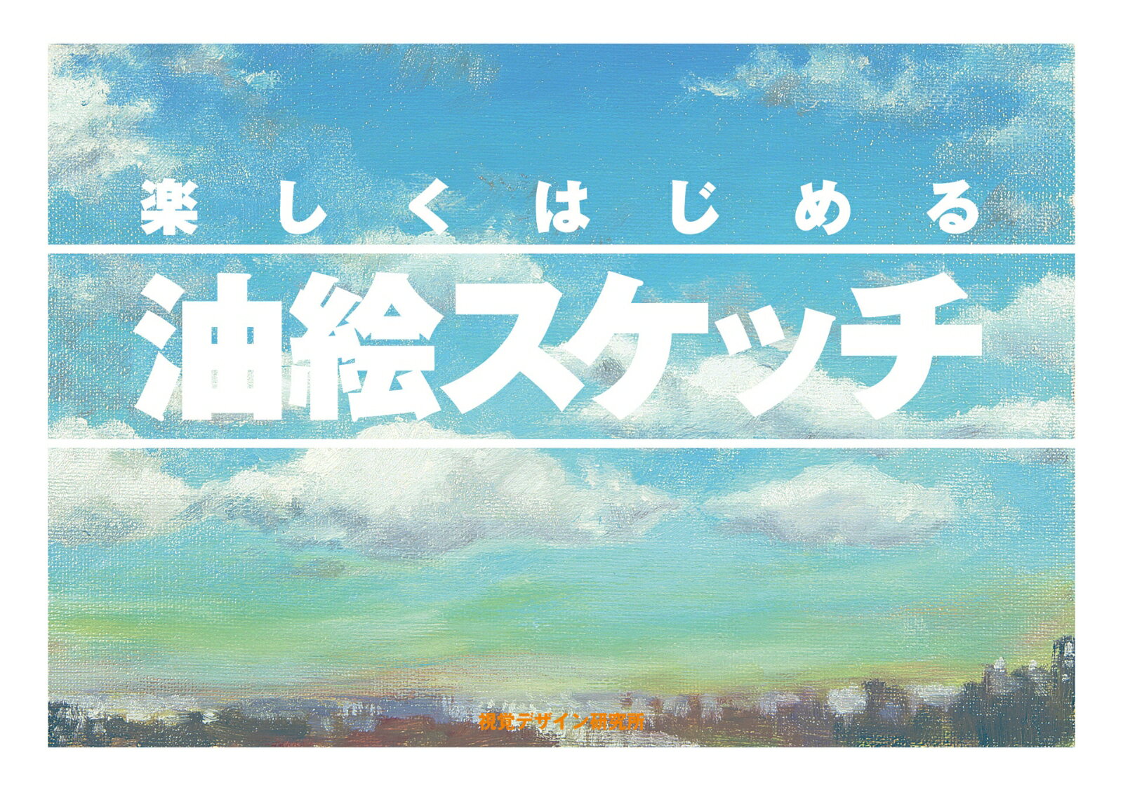 楽しくはじめる 油絵スケッチの表紙