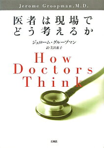 医者は現場でどう考えるか