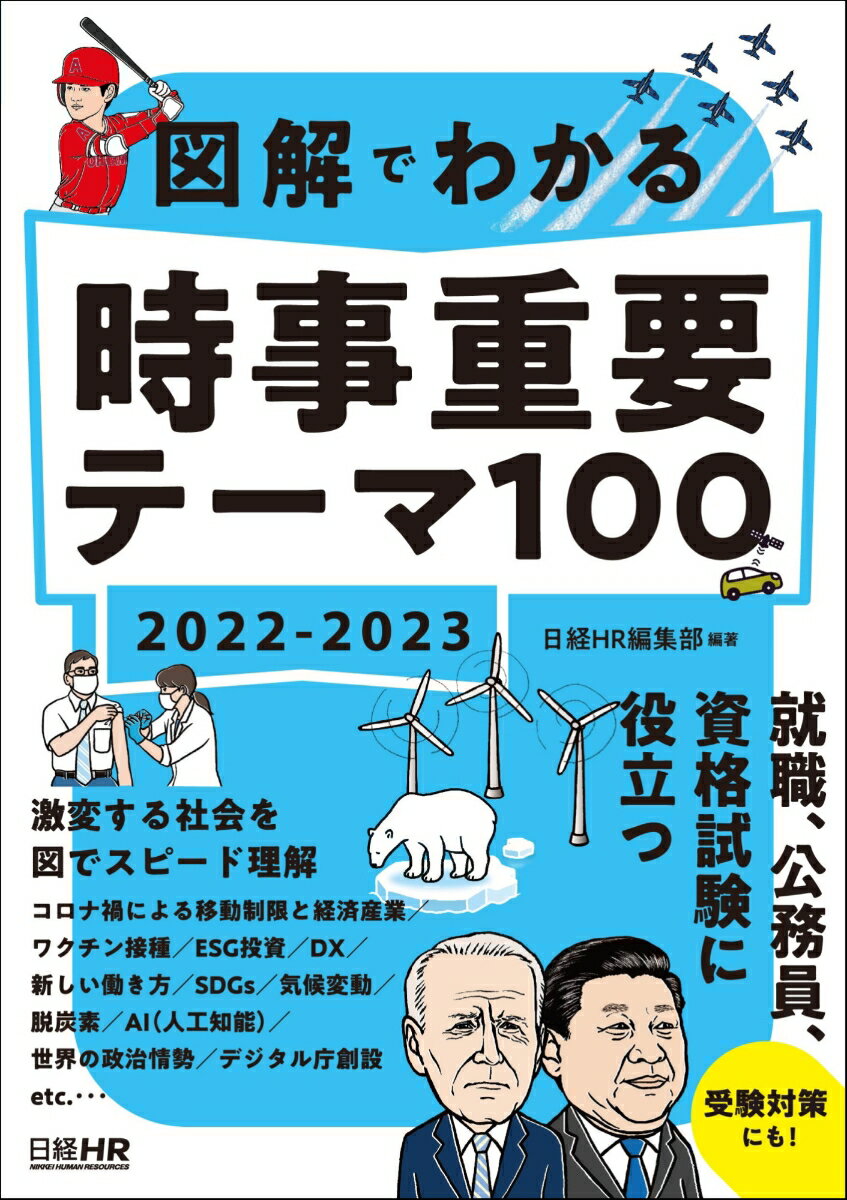 図解でわかる 時事重要テーマ100 2022-2023