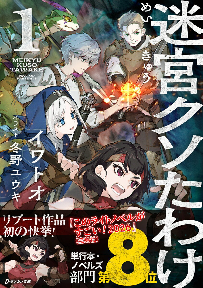 迷宮クソたわけ（第1巻）