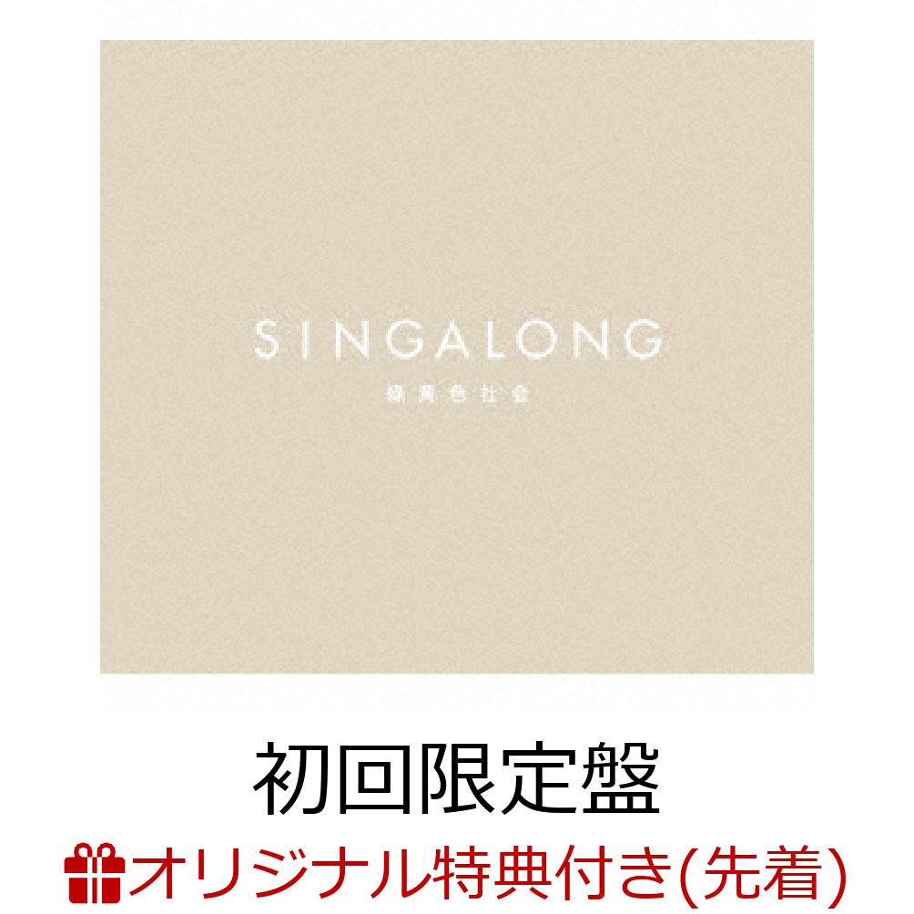 【楽天ブックス限定先着特典】【楽天ブックス限定 オリジナル配送BOX】SINGALONG (初回限定盤 CD＋Blu-ray) (オリジナルコルクコースター)