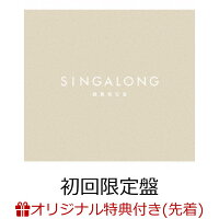 【楽天ブックス限定先着特典】【楽天ブックス限定 オリジナル配送BOX】SINGALONG (初回限定盤 CD＋Blu-ray) (オリジナルコルクコースター)