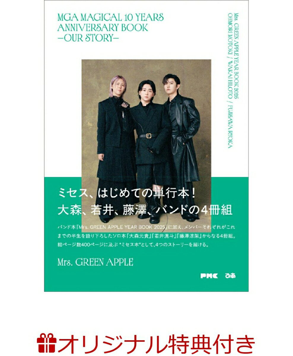 【楽天ブックス限定特典】MGA MAGICAL 10 YEARS ANNIVERSARY BOOK -OUR STORY-(限定絵柄ポストカード1枚) [ Mrs. GREEN APPLE ]