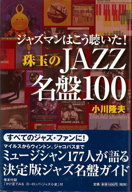 【バーゲン本】ジャズマンはこう聴いた！珠玉のJAZZ名鑑100