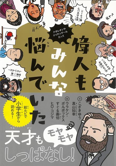 【バーゲン本】偉人もみんな悩んでいた