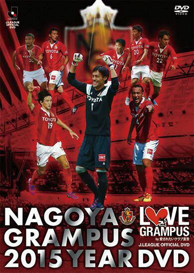 西野体制2年目、監督・選手達はこの一年をどんな思いで闘い続けたのか。
名古屋グランパスの2015シーズンを振り返る永久保存版。
またJ1リーグ600試合出場という金字塔を打ち立てた楢崎正剛選手の独占インタビューも収録！！

＜収録内容＞
■2015シーズンレビュー
■2015スタジアム選手紹介（DVD Ver.）
■2015 J.League ALL GOALS
■楢崎正剛選手J1リーグ600GAMES
■LOVE GRAMPUS ファン・サポーター メッセージ集
■ファン感謝デー
※収録内容は変更となる場合がございます。