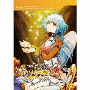 Dream Voice Actor Project【】 クウソウジェネレーション ドリームボイスアクタープロジェクト 発売日：2014年12月26日 予約締切日：2014年12月22日 KUUSOU GENERATION JAN：4948722512004 KSCUー61224 anistories ダイキサウンド(株) [Disc1] 『クウソウジェネレーション』／CD アーティスト：Dream Voice Actor Project 曲目タイトル： 1.エリート・ガ・ダメマン[ー] 2.お買い物レンジャー[ー] 3.本から飛び出す恋愛話[ー] 4.風丸の影武者修行[ー] 5.全力家庭農園![ー] 6.永続的にエンブレム[ー] 7.勝利のエンジントラブル[ー] 8.酒場の外から用心棒[ー] 9.賭博師バロック[ー] 10.中二病ドラゴン[ー] 11.完璧男の弱点探し[ー] 12.オリビアの形見[ー] 13.6年13組、卒業[ー] 14.狐の婿入り騒動[ー] [Disc2] 『クウソウジェネレーション』／CD アーティスト：Dream Voice Actor Project CD アニメ 国内アニメ音楽