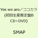 Yes we are／ココカラ(初回生産限定盤B CD+DVD) [ SMAP ]