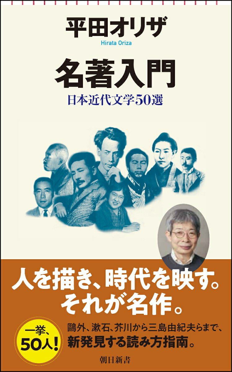 名著入門　日本近代文学50選 （朝日新書892） [ 平田オリザ ]