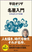 名著入門　日本近代文学50選