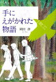 おじさんは、じぶんの右手にワニの目を、左手にりんごをかき、これはワニが守っていたりんごをおじさんがぬすみに行ったところだと話した。ところがそれがほんとうになった。