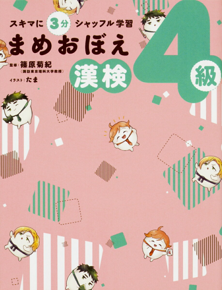 漢字検定４級の過去問題を分析！効率的にサクッと合格できる！脳科学的な役立つアドバイスも満載！やる気が続いてしっかり定着！漢字部の３人がポイントを教えてくれる！楽しいから続けられる！しっかり覚えて試験に合格。