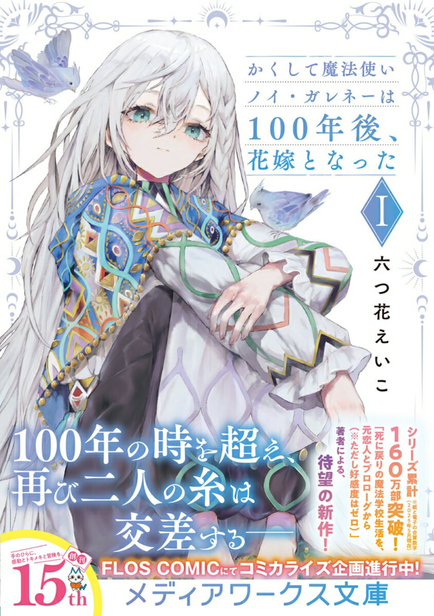 かくして魔法使いノイ・ガレネーは100年後、花...の紹介画像2