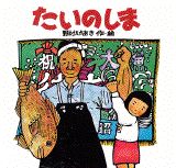たいのしま