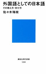 外国語としての日本語その教え方・学び方 （講談社現代新書） [ 佐々木 瑞枝 ]