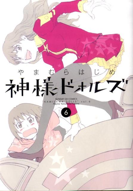 神様ドォルズ（6）