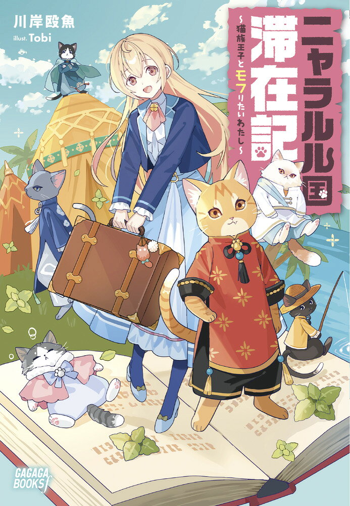 ニャラルル国滞在記