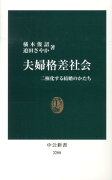 夫婦格差社会 - 二極化する結婚のかたち