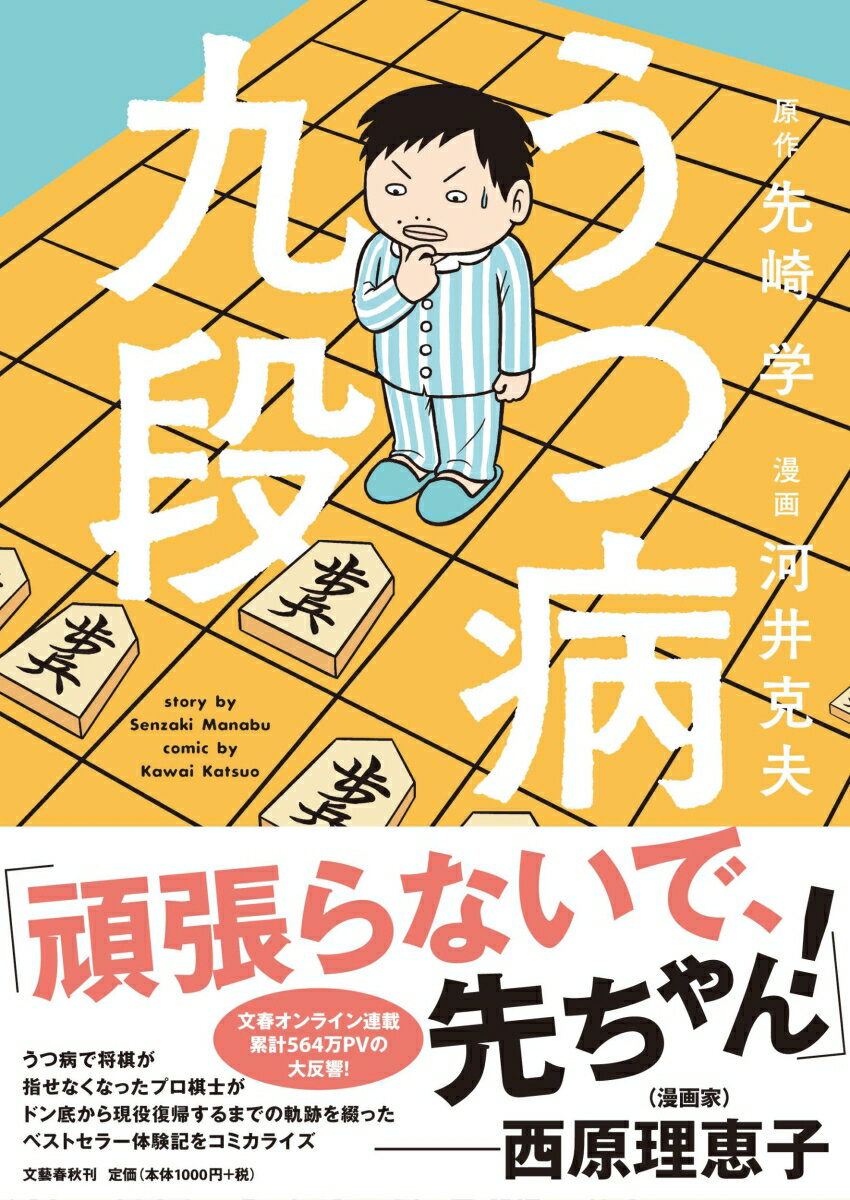 うつ病で将棋が指せなくなったプロ棋士がドン底から現役復帰するまでの軌跡を綴ったベストセラー体験記をコミカライズ。