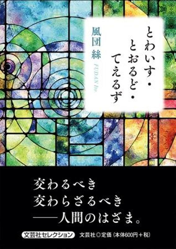 とわいす・とおるど・てえるず