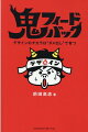 そのデザインに何が足りないか？前田高志が（鬼のように）添削します。『前田デザイン室』で交わされたデザイン案提出とフィードバックの鬼ラリーを完全中継！デザインの見方、捉え方、考え方の本質をつかむ一冊。