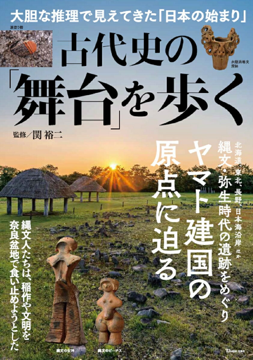 古代史の「舞台」を歩く