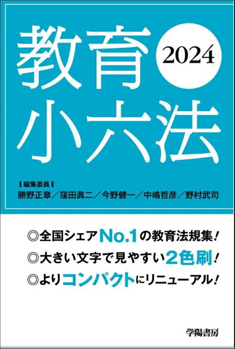 教育小六法 2024年版