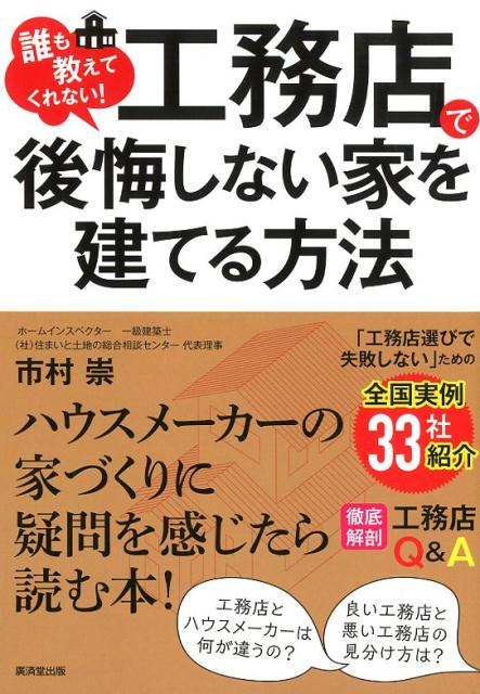 誰も教えてくれない！工務店で後悔しない家を建てる方法