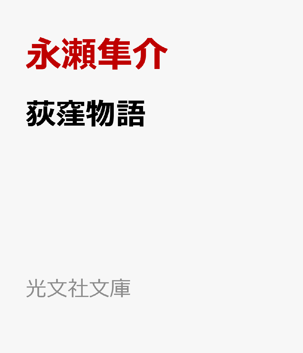 妻を交通事故で亡くし、遺された大型犬の安二郎と悲嘆に暮れる京谷一郎。京谷は元警視庁組織犯罪対策部の捜査員だった。その職を辞し、第二の人生に踏み出した矢先の悲劇。京谷は哀しみを堪え、生前、妻から託されていた「遺言」を実行することを決断した。前に踏み出そうとする一郎の前にはヤクザや半グレなど難敵が立ちはだかる。はたしてその結末とは……。緑溢れる東京杉並・荻窪界隈の情景と共に魂を揺さぶる心に響く物語。