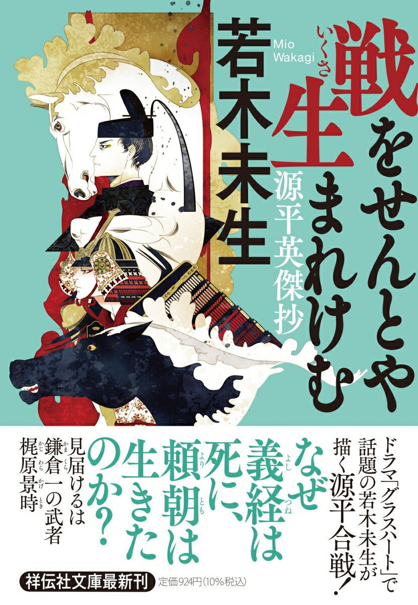 戦をせんとや生まれけむ　源平英傑抄 （祥伝社文庫） [ 若木未生 ]