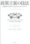 政策立案の技法 問題解決を「成果」に結び付ける8つのステップ [ ユージン・バーダック ]