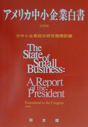 アメリカ中小企業白書（1998年版）