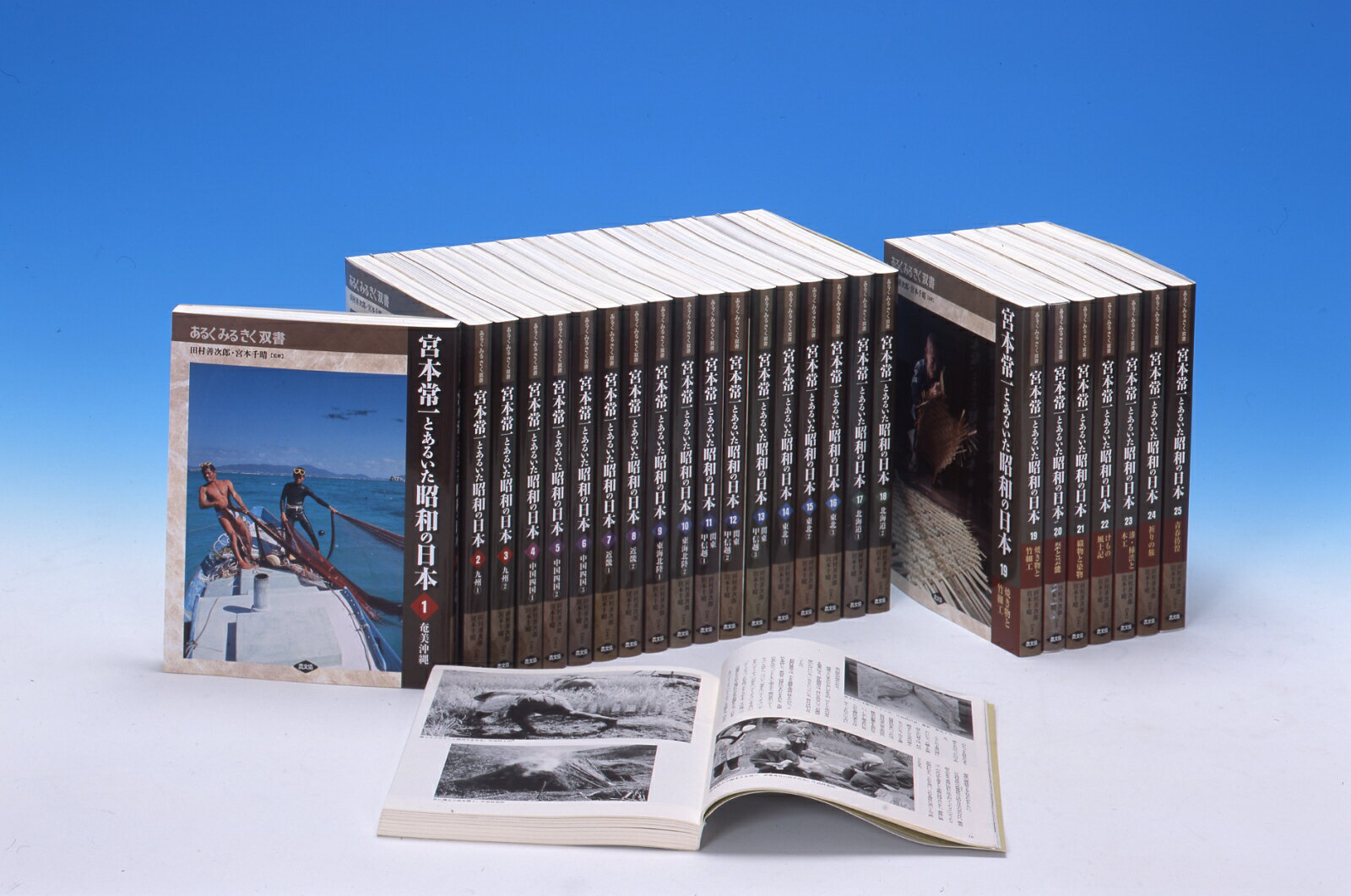 【謝恩価格本】あるくみるきく双書　宮本常一とあるいた昭和の日本　全25巻