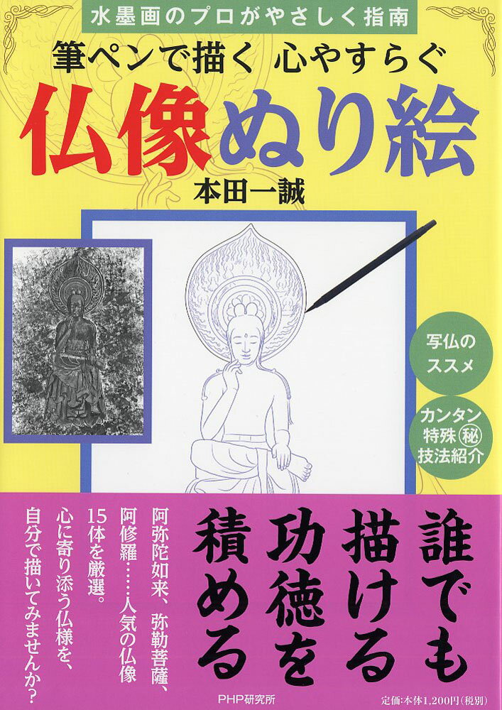 水墨画のプロがやさしく指南 筆ペンで描く 心やすらぐ仏像ぬり絵