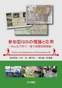 参加型GISの理論と応用 みんなで作り・使う地理空間情報 [ 若林　芳樹 ]