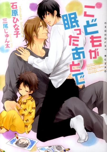 こどもが眠ったあとで