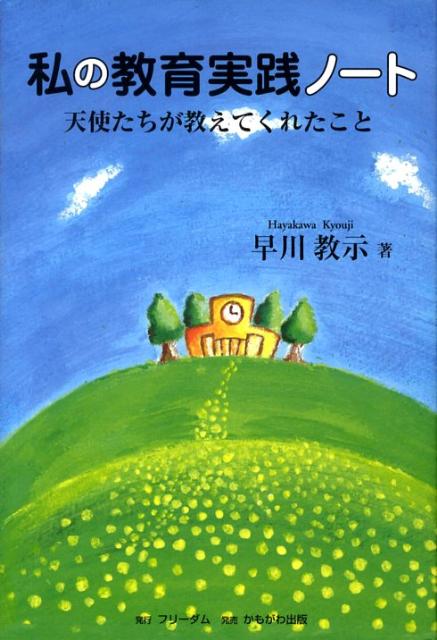 私の教育実践ノート