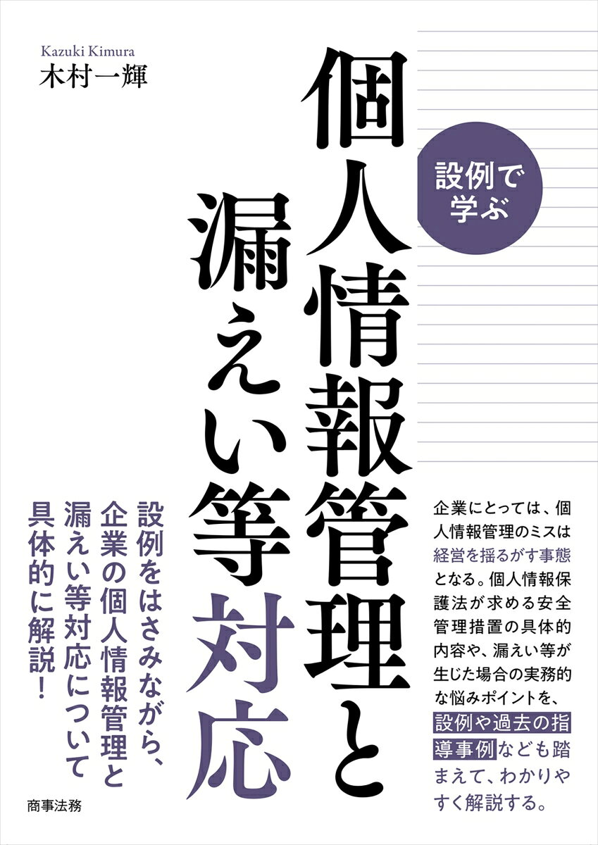 設例をはさみながら、個人情報管理と漏えい等対応について具体的に解説！

企業にとっては、個人情報の管理のミスは経営を揺るがす事態となる。これに備えて、個人情報保護法が求める安全管理措置の具体的な内容や、漏えい等が生じた場合の対応について、実務的な悩みポイントを、設例形式で、過去の指導事例なども踏まえつつ、わかりやすく解説する。