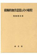 積極的加害意思とその射程 [ 明照博章 ]