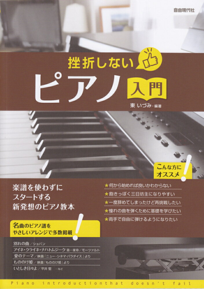 挫折しないピアノ入門