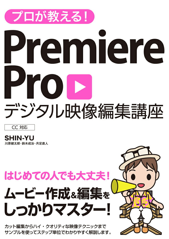 プロが教える！Premiere Proデジタル映像編集講座 CC対応 SHIN-YU