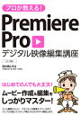 プロが教える！Premiere　Proデジタル映像編集講座 CC対応 