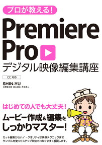 プロが教える！Premiere　Proデジタル映像編集講座 CC対応 [ SHIN-YU ]