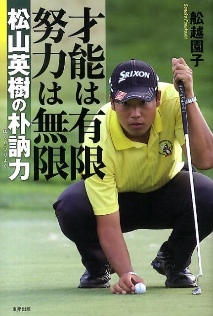 才能は有限努力は無限松山英樹の朴訥力