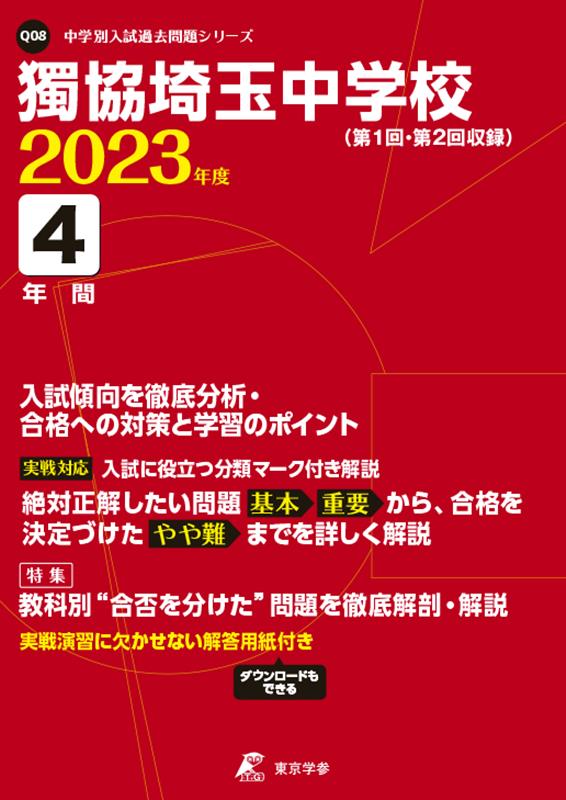獨協埼玉中学校（2023年度） （中学別入試過去問題シリーズ）