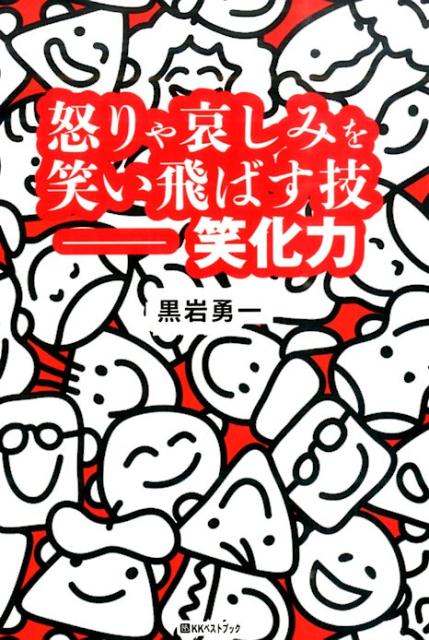 怒りや哀しみを笑い飛ばす技ー笑化力