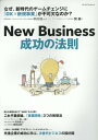 New　Business　成功の法則 （プレジデントムック）