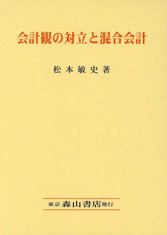 会計観の対立と混合会計